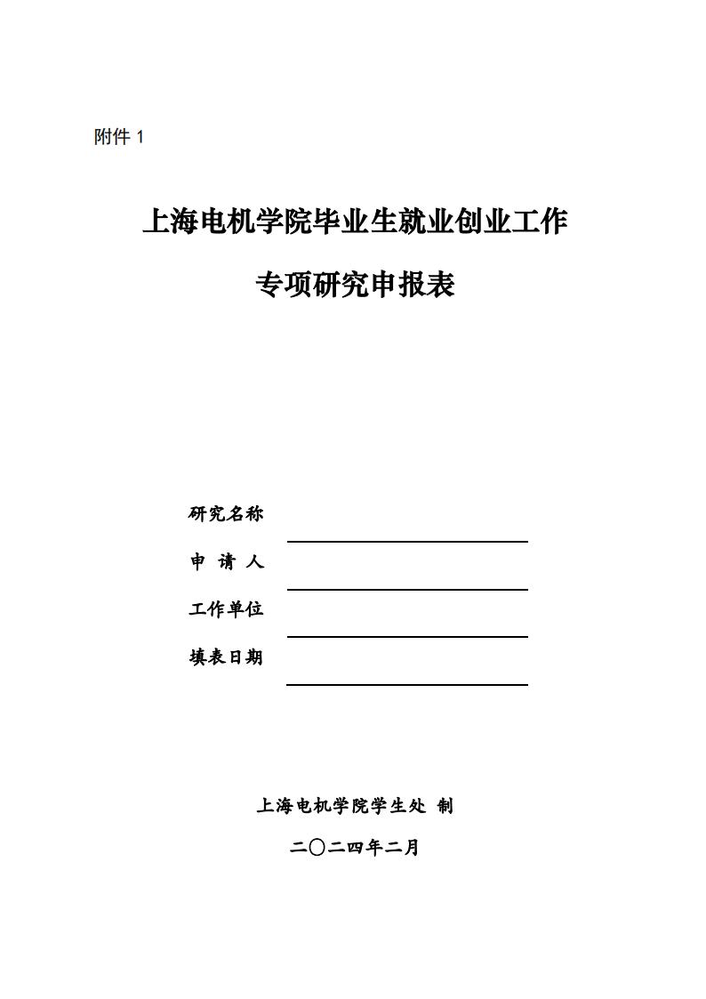 学【2024】061关于开展2024年上海电机学院大学生职业生涯指导和服务体系建设项目申报的通知_05.jpg
