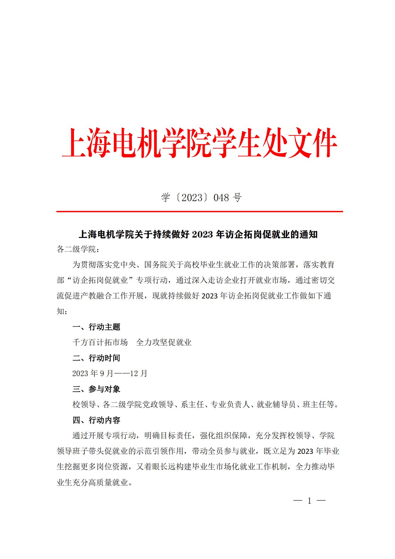 学【2023】048号上海电机学院关于持续做好2023年访企拓岗促就业的通知_00.jpg