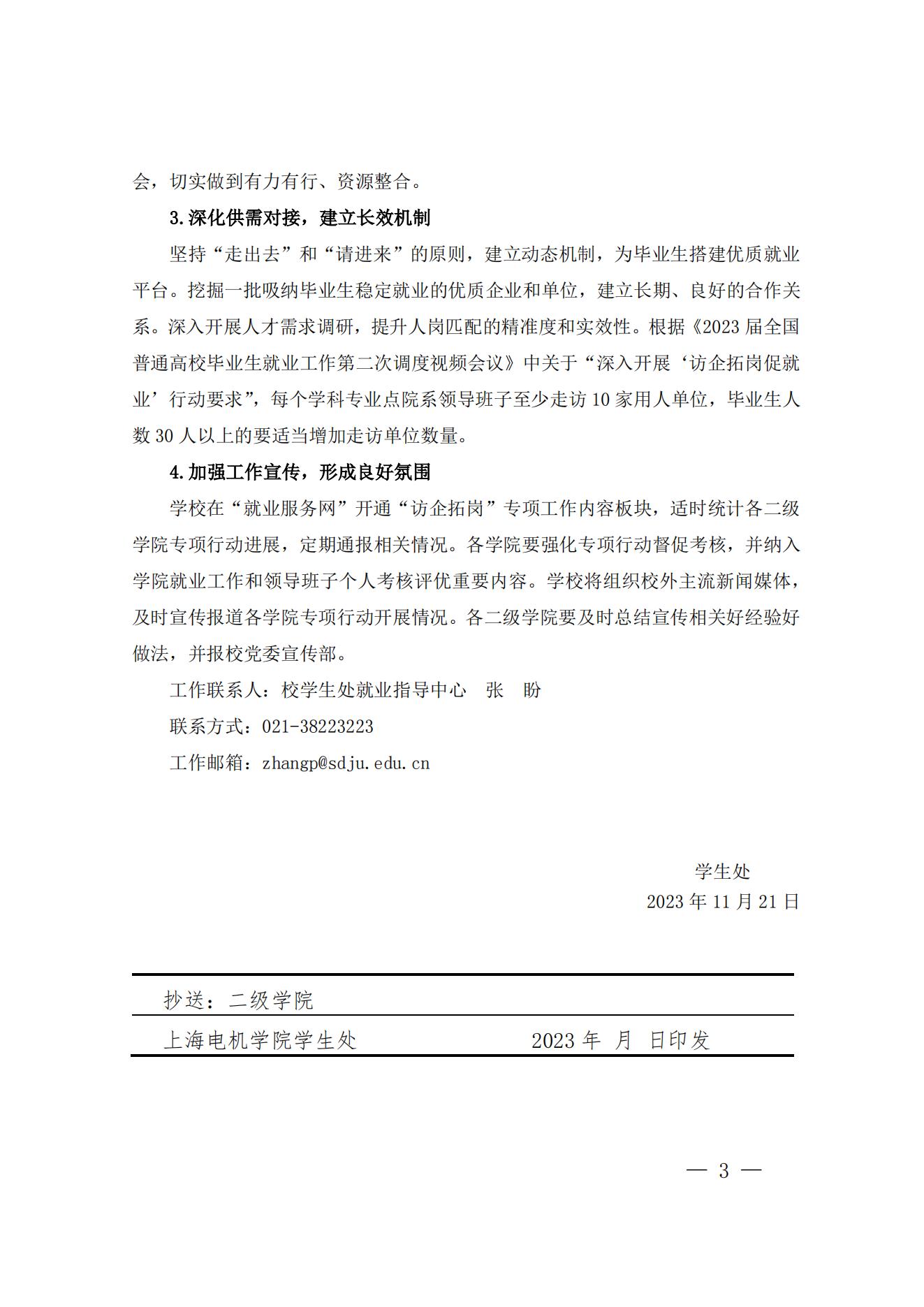 学【2023】048号上海电机学院关于持续做好2023年访企拓岗促就业的通知_02.jpg