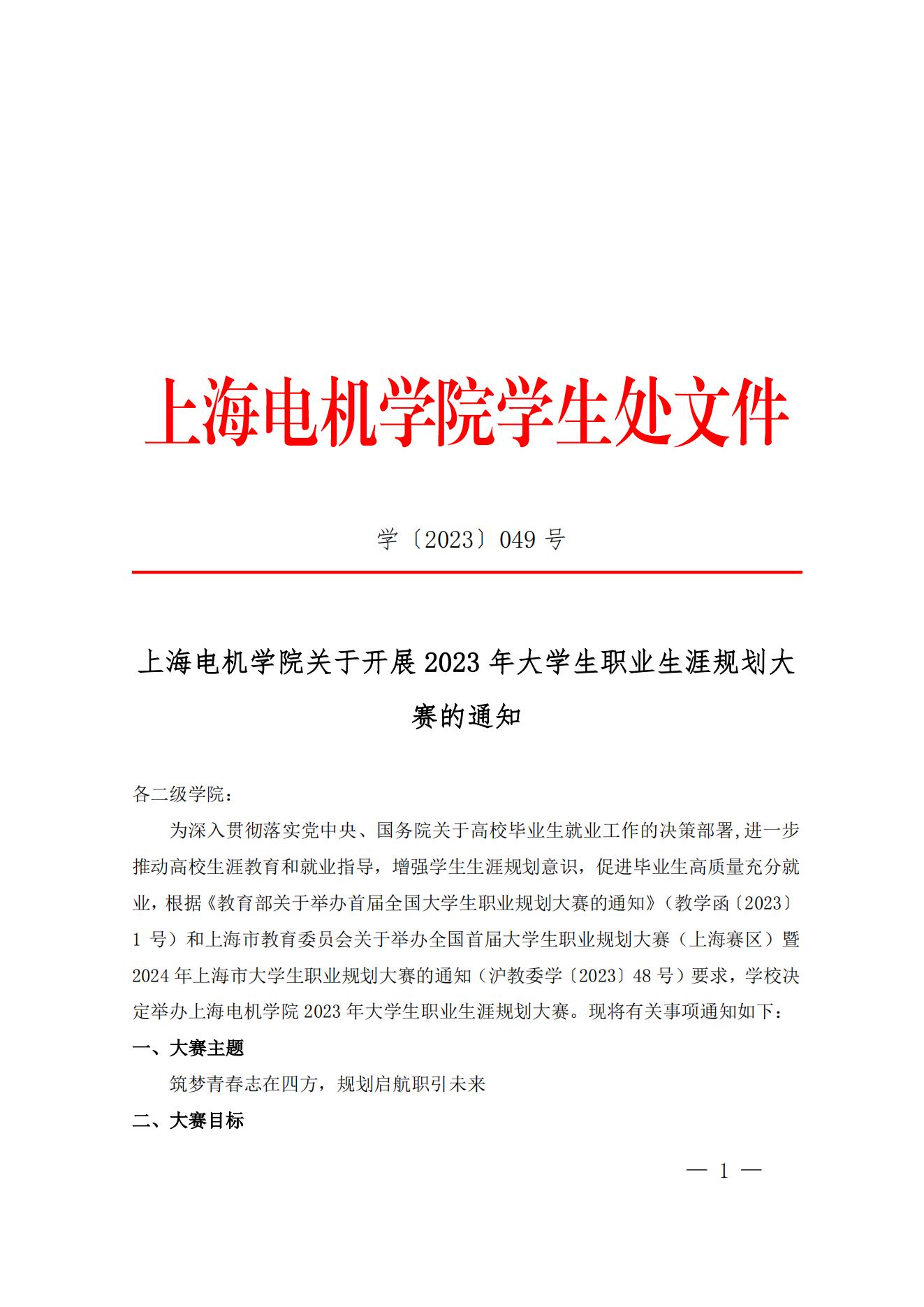 学【2023】049号上海电机学院关于开展2023年大学生职业生涯规划大赛的通知_00.jpg